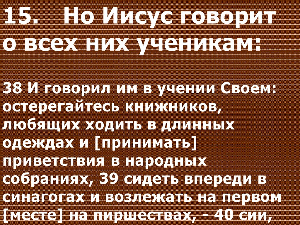 Остерегайтесь книжников любящих ходить в длинных одеждах. Сердобольная женщина. Сердобольный значение.