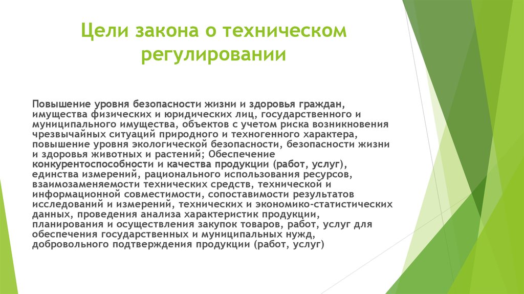 Цель федерального закона. Цели технического регулирования. Цели и задачи технического регулирования. Цели принятия закона о техническом регулировании. Цель закона о техническом регулировании.