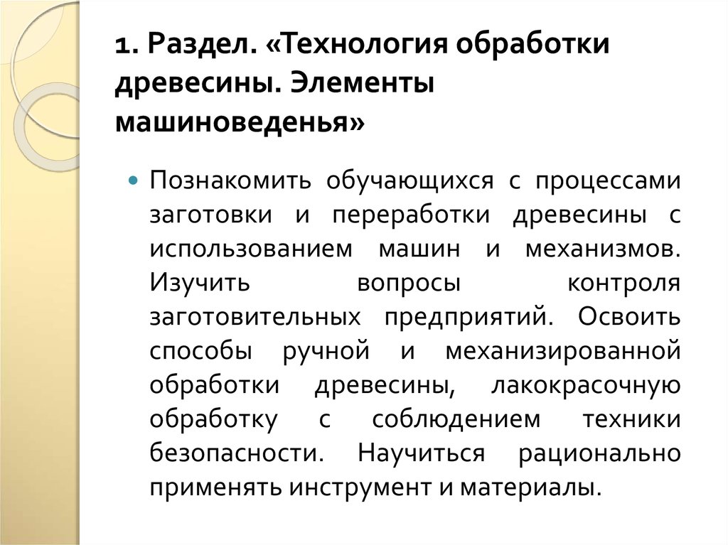 Разделы технологии. Технология обработки древесины с элементами машиноведения.