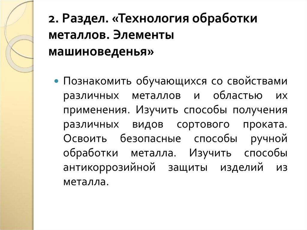 Разделы технологии. Технология обработки металла с элементами машиноведения. Изучение характеристик металла и технологий обработки. Технология создания изделий из металла элементы машиноведения. Элементы машиноведения раздел.