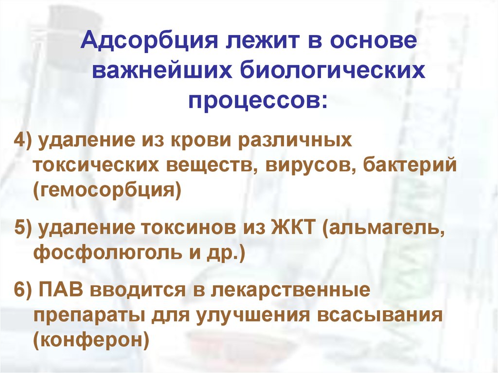 Физико химические основы процесса. Физико-химические основы адсорбционной терапии, гемосорбции..