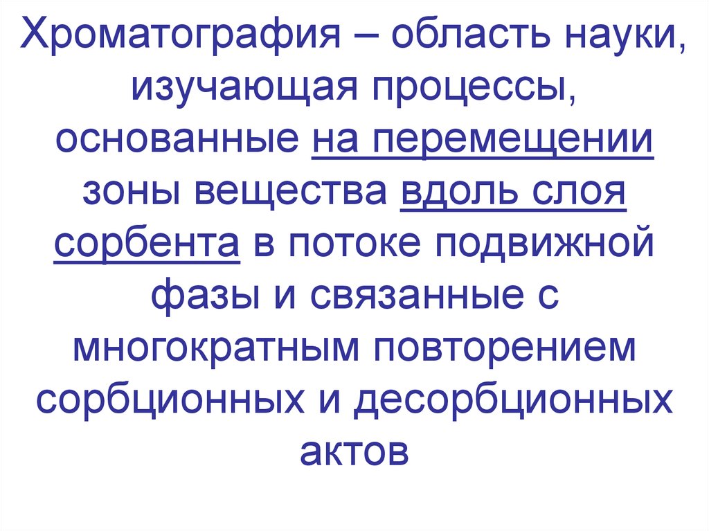 Зоны вещества. Наука изучающая процессы в живых системах. Хромато-десорбционными вещества. Хромато-десорбционные системы.