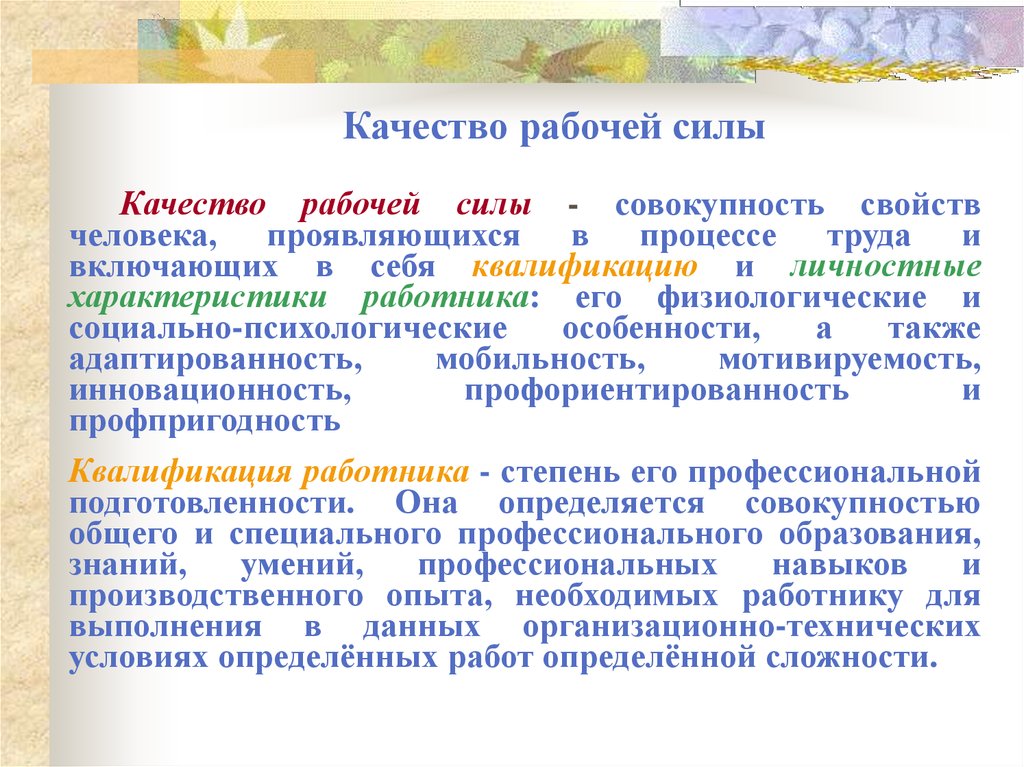 Главные рабочие качества. Качество рабочей силы. Качество рабочей силы показатели. Качество рабочей силы примеры.