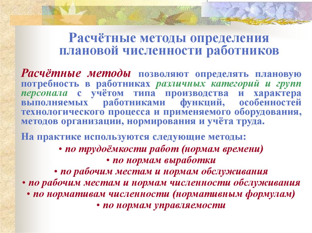 Реферат: Планирование и анализ численности работников