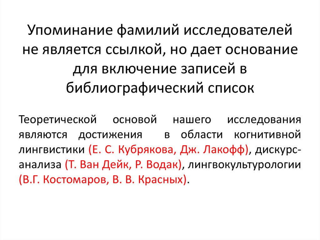 Фамилии исследователей. Ссылки на источники в презентации. Слайд с ссылками на источники.