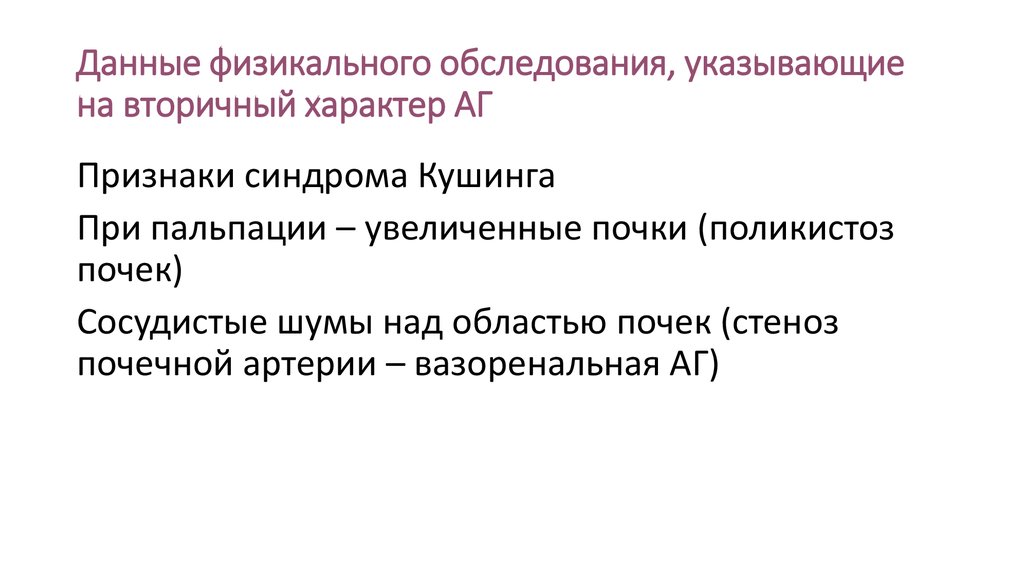 Вторичный характер. Данные физикального обследования. Синдром Кушинга физикальное обследование. Синдром артериальной гипертензии пальпация. Вазоренальная артериальная гипертензия пальпация.