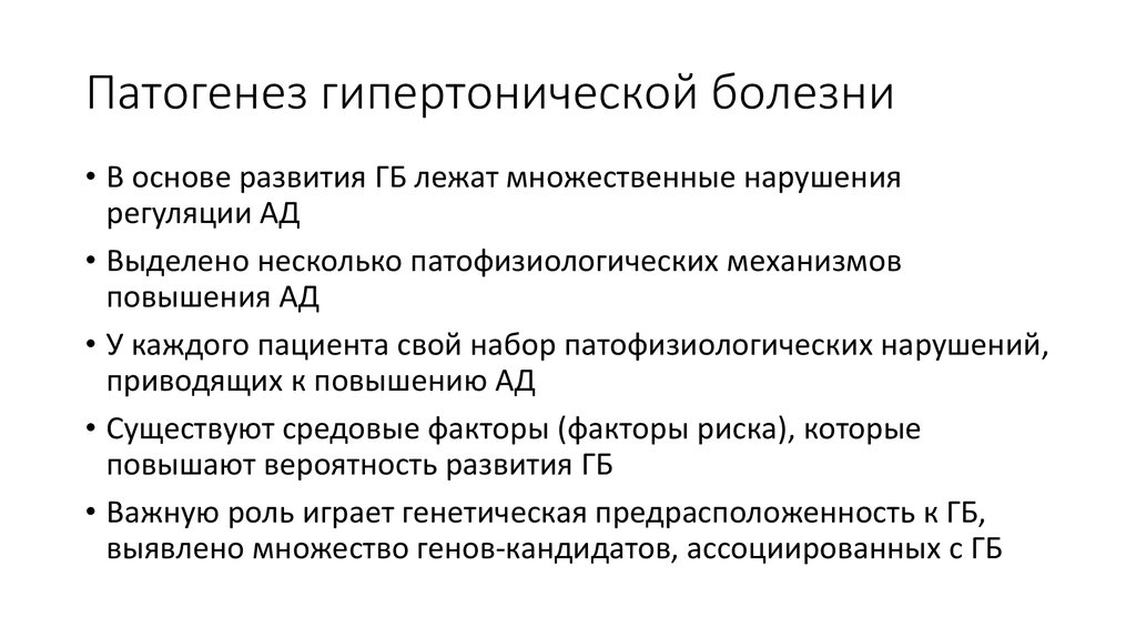 Патогенез гипертонической болезни. Общий патогенез гипертонической болезни. Патогенез при гипертонической болезни. Основные этиологические факторы гипертонической болезни. Патогенетические механизмы гипертонической болезни.