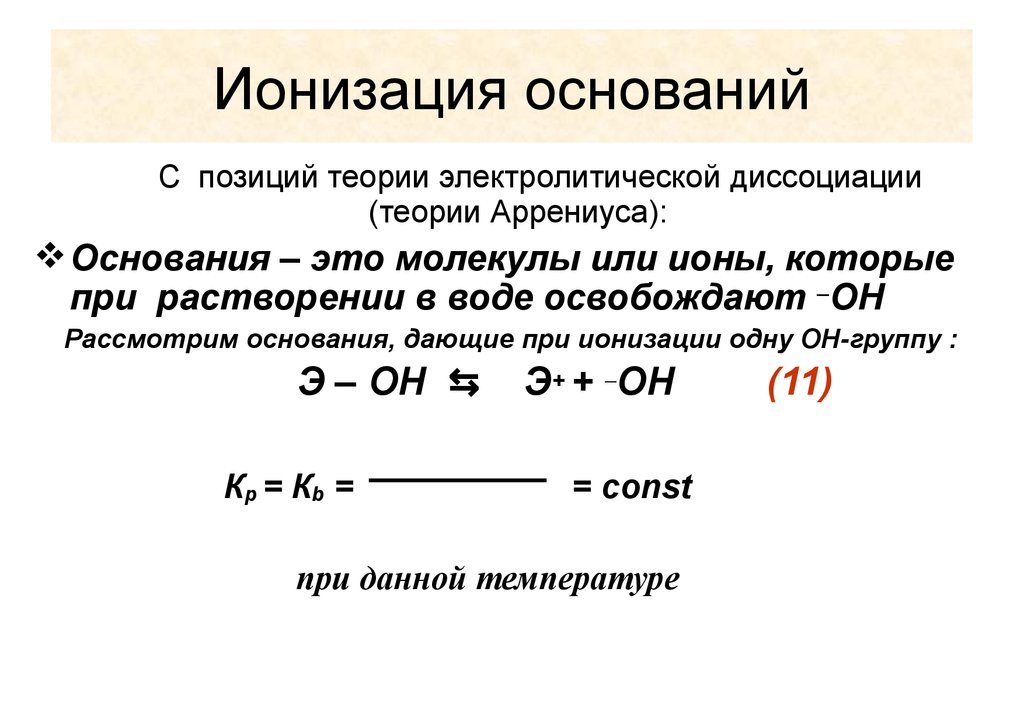 Ионизация это. Ионизация слабых кислот и оснований. Ионизация оснований. Ионизация кислот и оснований. Ионизация кислот и оснований в растворах.