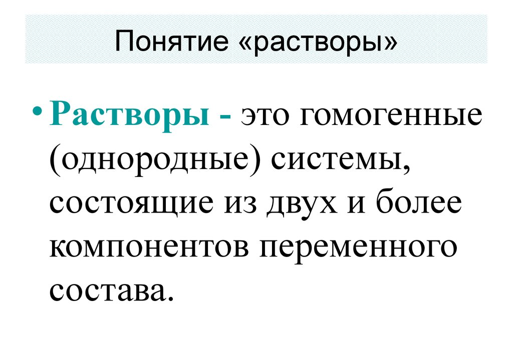 Растворами являются. Понятие о растворах. Основные понятия о растворах. Понятие о растворах химия. Раствор термин.