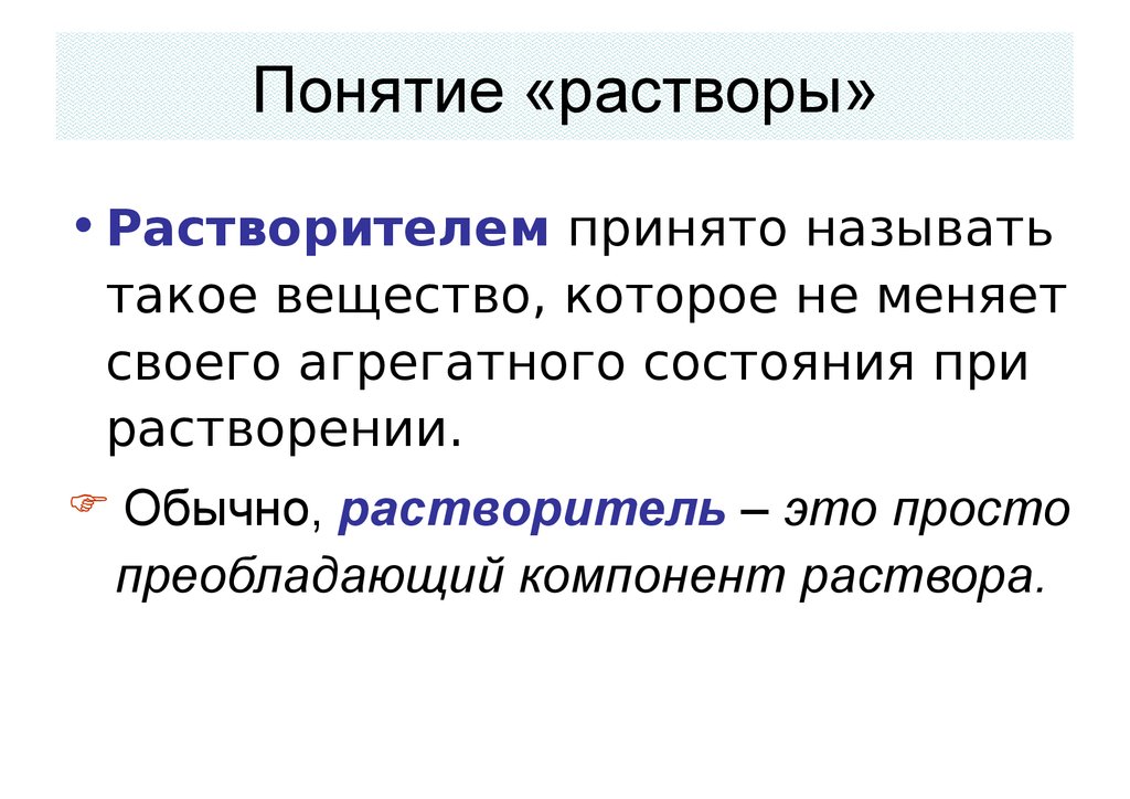 Понятие о низших. Понятие о растворе растворителе растворенном веществе. Основные понятия о растворах. Понятие о растворах химия. Раствор термин.