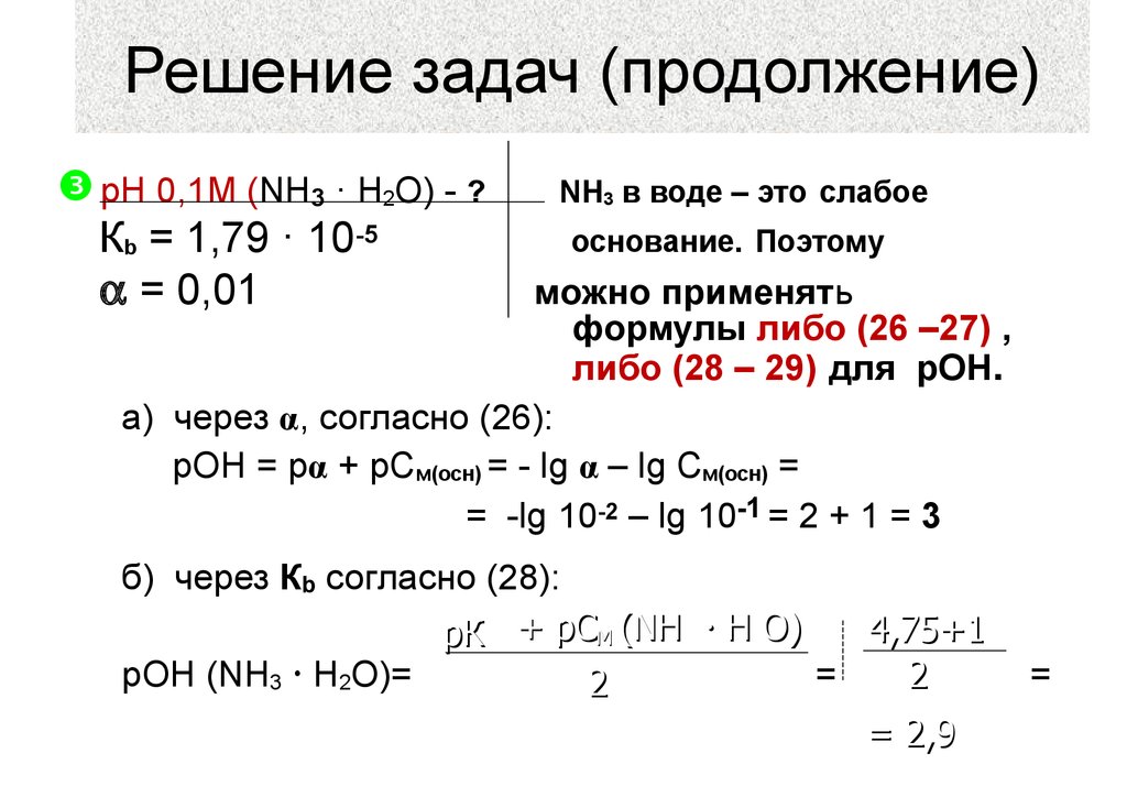 Формула либо. В продолжении задачи. PH 0.001M nh3. Согласно протолитической теории в реакции nh3 h2o ...... Как решить задачу в продолжение.