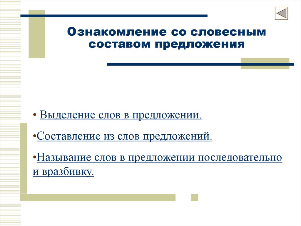 2 сост предложение. Этапы ознакомления со словесным составом предложения. Ознакомление со словесным составом предложения дошкольников. Ознакомление с предложением (со словесной структурой предложения). Выделение в предложении.