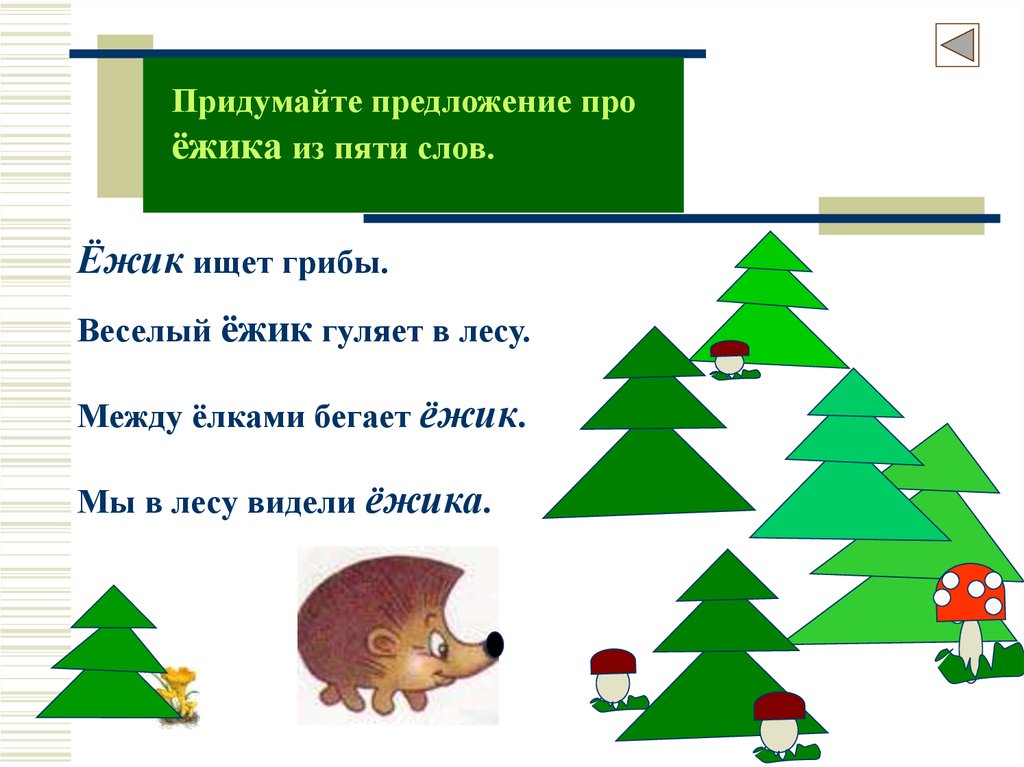 Схема предложения в лесу. Предложение со словом Ежик. Предложение про ежика. Придумать предложение со словом еж. Предложение про елку.