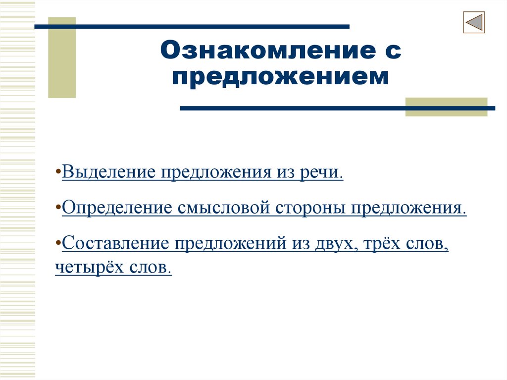 Понимание предложений. Ознакомление со словесным составом предложения. Методика ознакомления с предложением.. Методика ознакомления детей с предложением.. Методика ознакомления детей со словом и предложением..