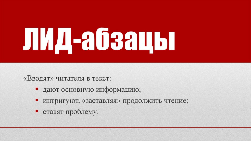 В данном абзаце. Примеры лидов. Лид примеры в газетах. Лид-Абзац это. Лид в тексте.