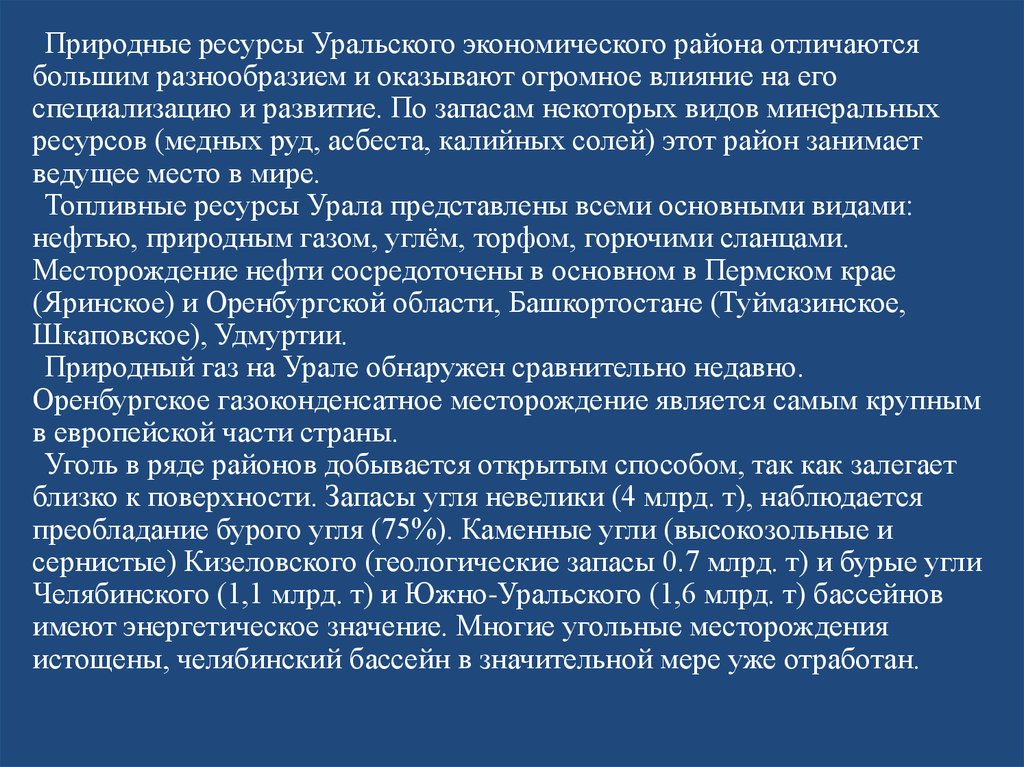 Месторождения природных ресурсов урала. Природные ресурсы Уральского экономического. Природные ресурсы в Уральском экономическом районе.