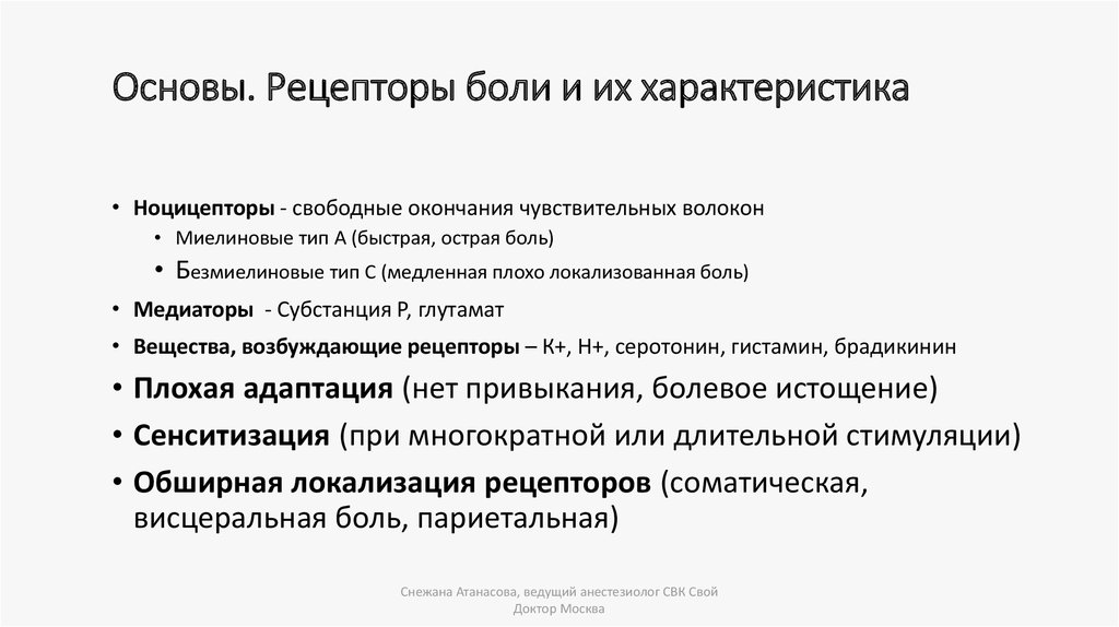 Болевые рецепторы. Рецепторы боли. Виды болевых рецепторов. Болевые рецепторы локализация. Особенности болевых рецепторов..