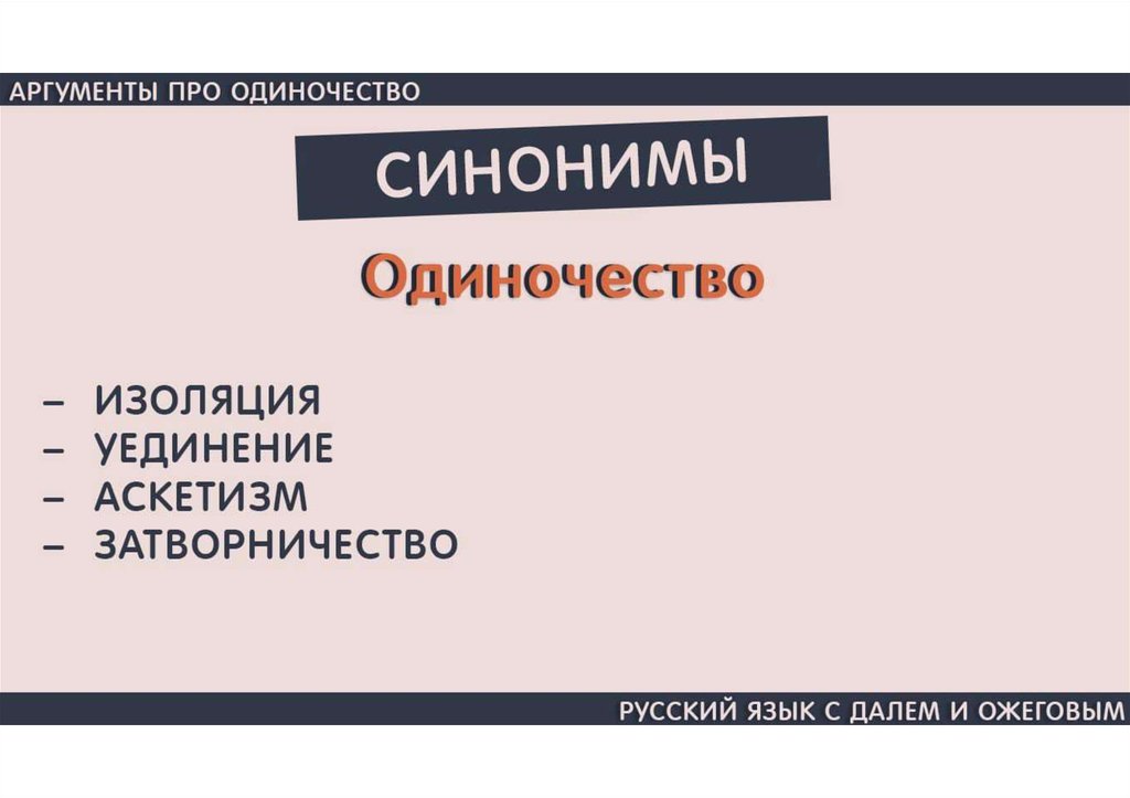 Одиноко синоним. Одиночество Аргументы. Одиночество синоним. Синоним к слову одиночество. Одиночество в литературе.