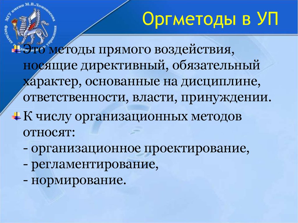 Носит обязательный характер. Директивный характер это. Оргметод. Оргметод кабинет поликлиники. Методы изучения деятельности больницы.