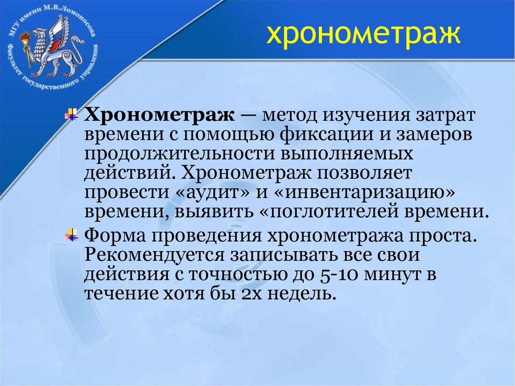 Хронометраж как персональная система учета времени презентация