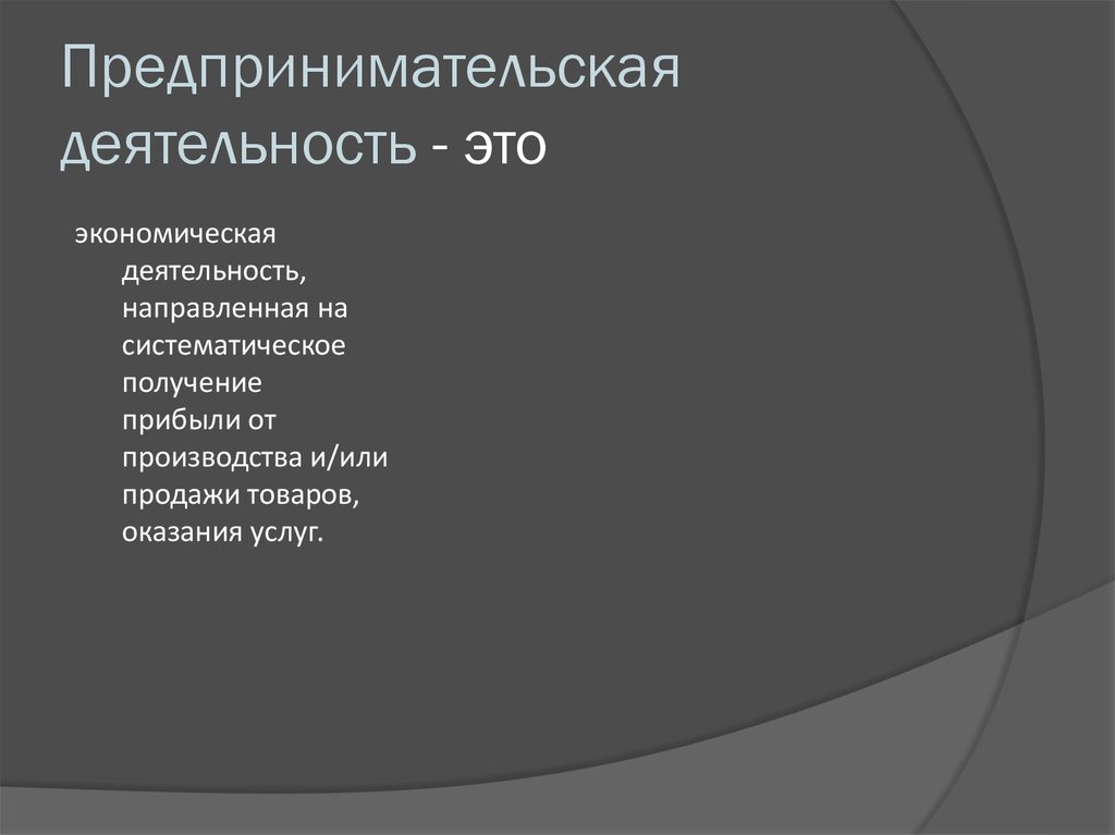 Деятельность направлена на получение прибыли. Систематическое получение прибыли это. Предпринимательская деятельность 9 букв. Экономическая деятельность в правовом аспекте это систематическая.