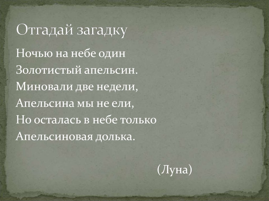 Загадка ночи. Стих ...ночь на небе один- золотистый апельсин.... Загадка ночью на небе один золотистый апельсин миновали две недели. Ночью на небе один золотистый апельсин. Загадка ночью на небе 1 золотистый.