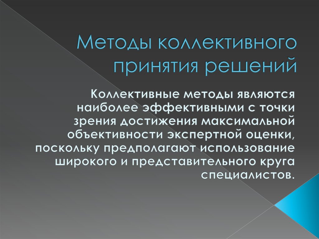 С точки зрения достижения. Коллективные методы принятия решений. Коллективный метод принятия решений. Способы принятия коллективных решений. Коллективные методы принятия решений примеры.