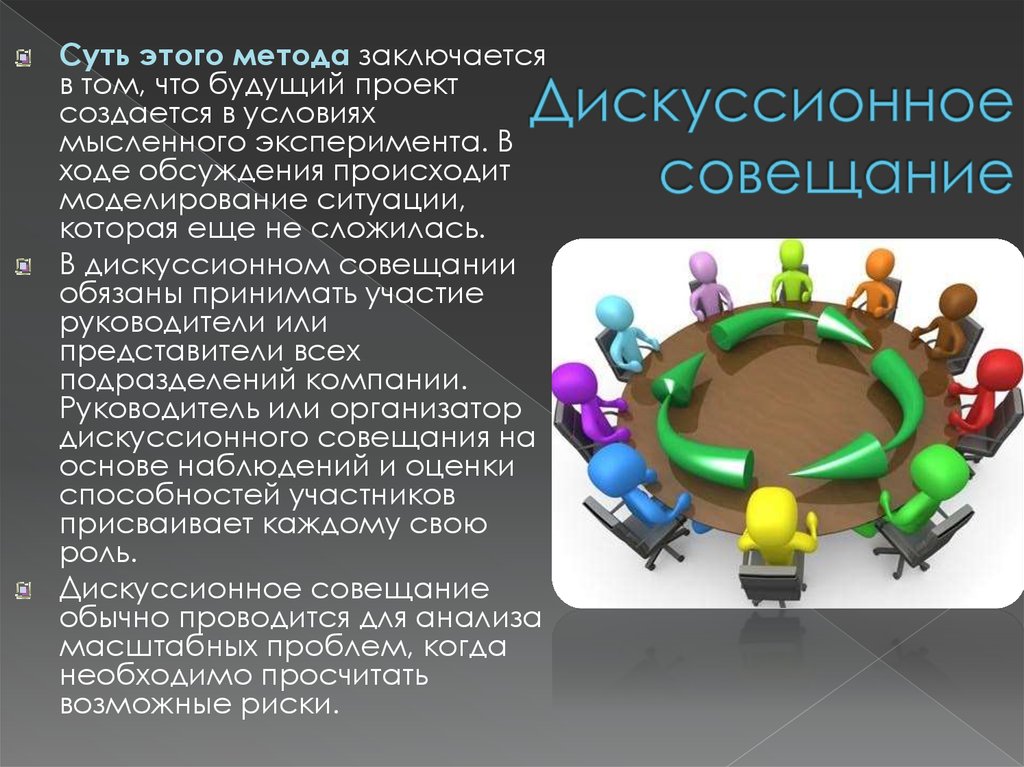 Совместный способ. Японская Кольцевая система принятия решений это. Коллективный метод принятия решений. Метод совещаний. Дискуссионное совещание.