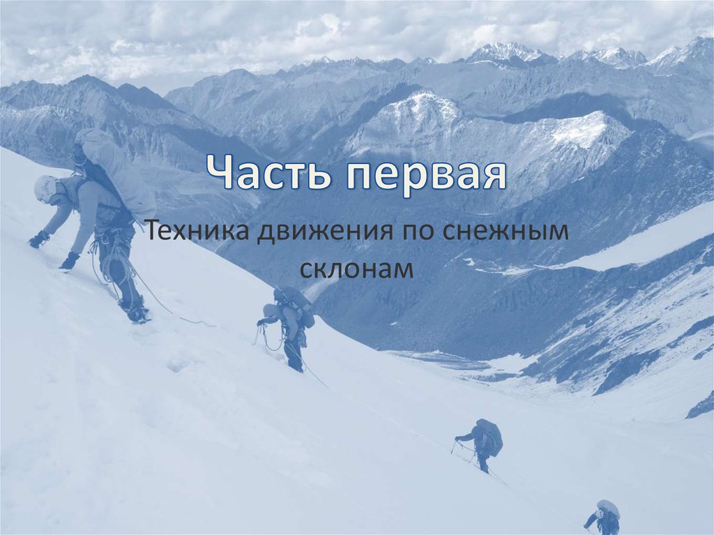 На третий день подъем по снежной равнине. Движение по снежному склону. Каковы элементы техники передвижения по заснеженному склону:. Приглашение на снежный спуск.