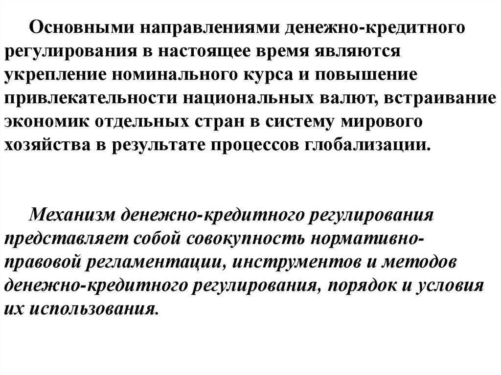 Основы кредитного регулирования. Основные направления денежно кредитного регулирования. Основное направление денежно-кредитного регулирования?. Объектом кредитно-денежного регулирования являются. Основные направления денежно-кредитной политики в настоящее время..