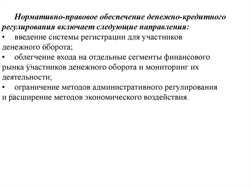 Правовые основы денежно кредитного регулирования