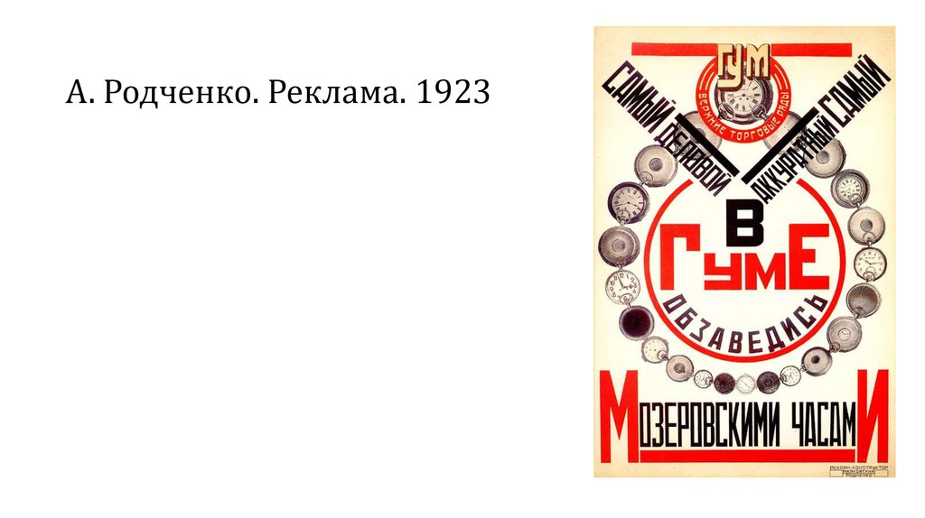 А. Родченко. Реклама. 1923