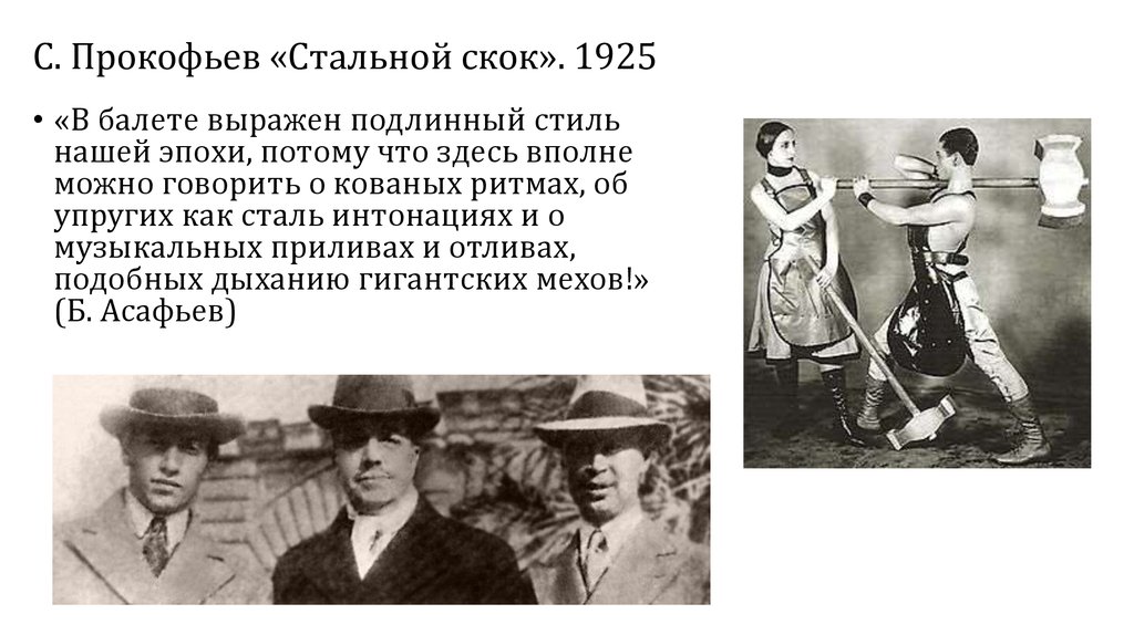 С. Прокофьев «Стальной скок». 1925