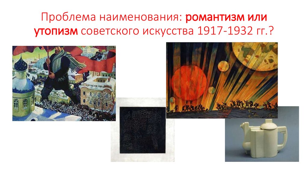 Проблема наименования: романтизм или утопизм советского искусства 1917-1932 гг.?