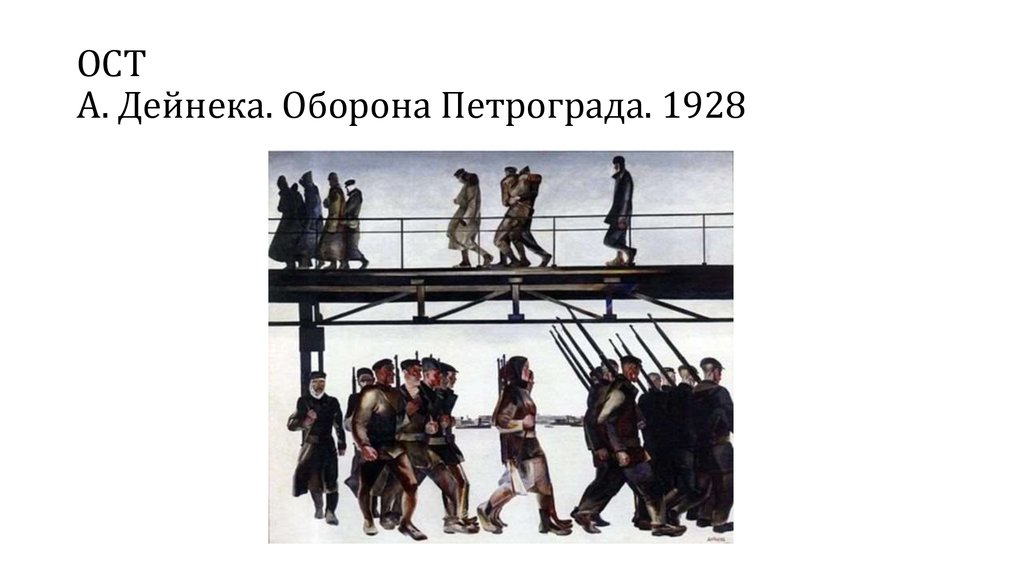 ОСТ А. Дейнека. Оборона Петрограда. 1928