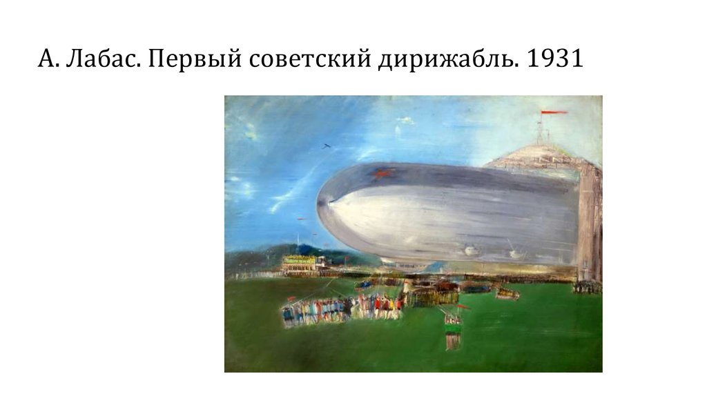 А. Лабас. Первый советский дирижабль. 1931