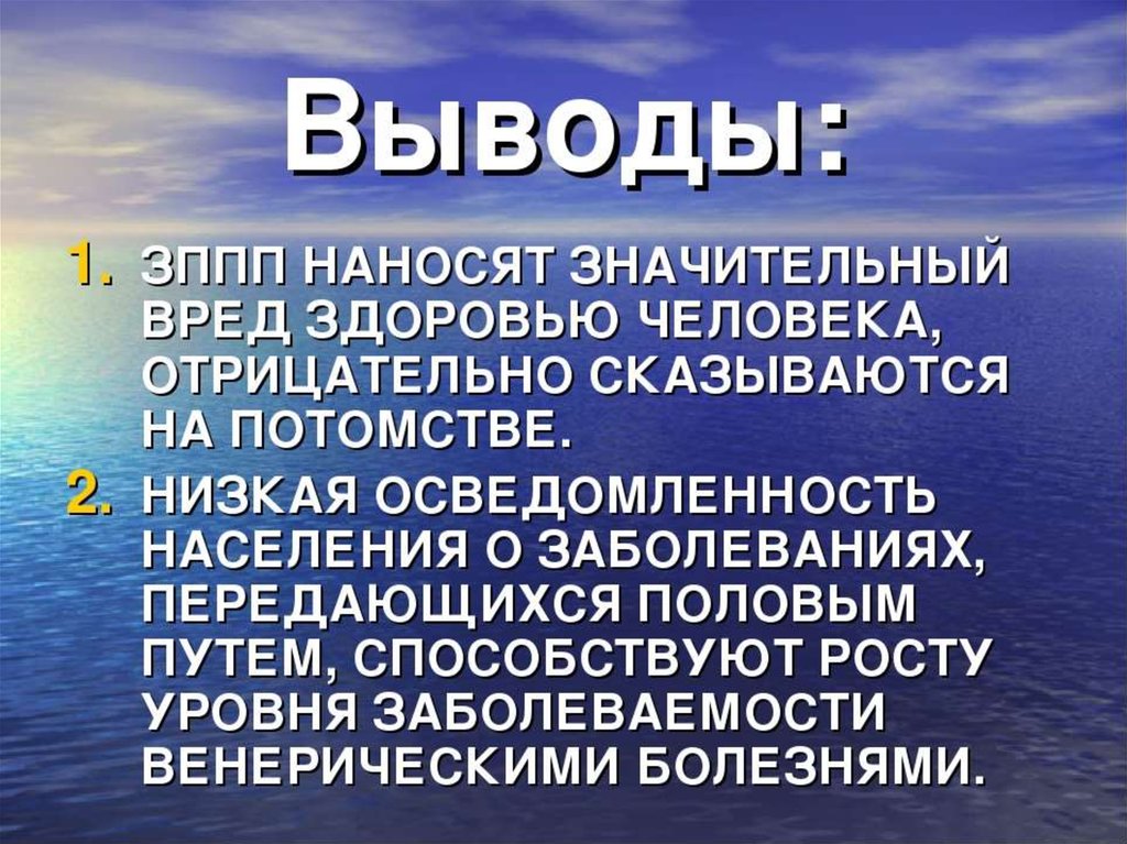 Зппп. Инфекции передающиеся половым путем вывод. Болезни передающиеся половым путём вывод. Инфекции передаваемые половым путем заключение. ИППП профилактика выводы.