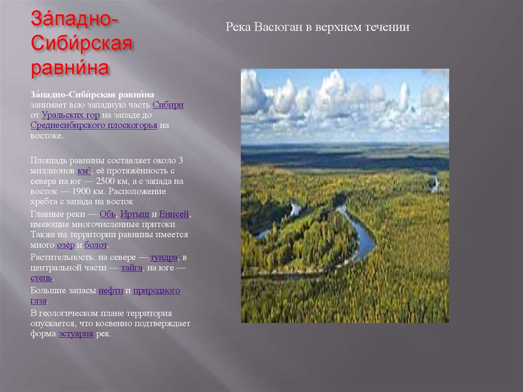 Какие озера находятся на западно сибирской равнине. Западно-Сибирская Западно-Сибирская равнина реки. Западно-Сибирская равнина равнина реки. Реки Западно сибирской равнины. Озера Западно сибирской равнины.