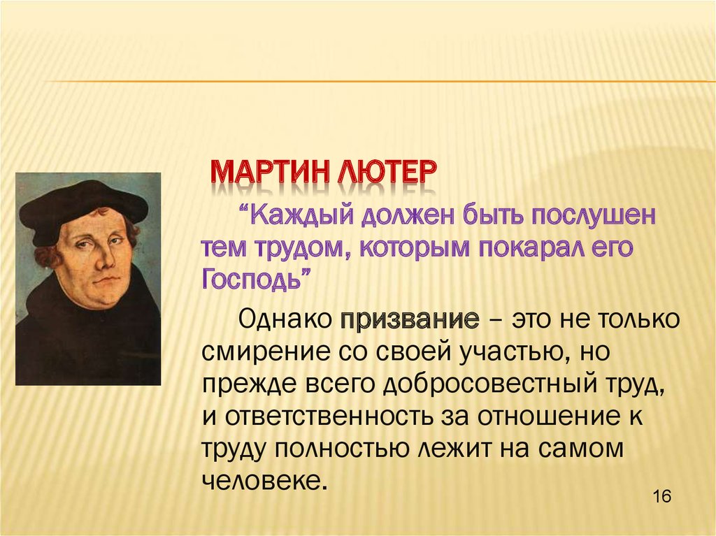 С именем лютера связано. Мартин Лютер о разуме. Идеи Мартина Лютера. Взгляды Мартина Лютера. Правило Лютера.