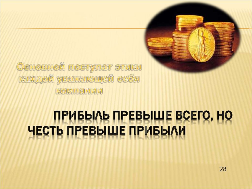 Превыше. Прибыль превыше всего. Прибыль превыше всего но честь превыше. Честь превыше денег. Честь превыше выгоды.