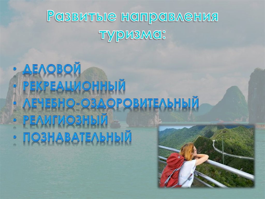 Развитые направления туризма: