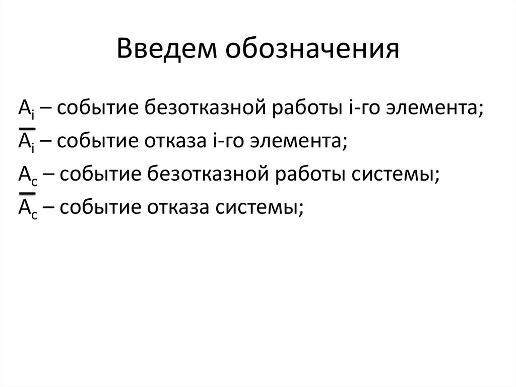 Введем обозначения. Обозначение событий.