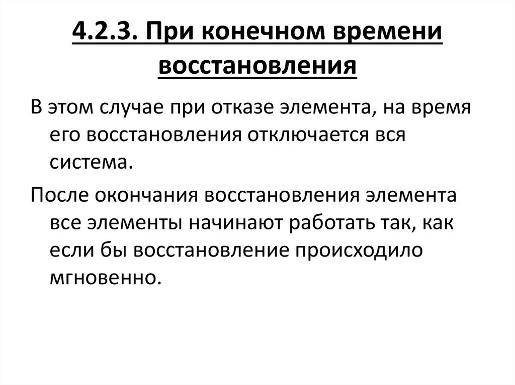 Время восстановления. Отказы восстанавливаемого элемента. Конечное время.