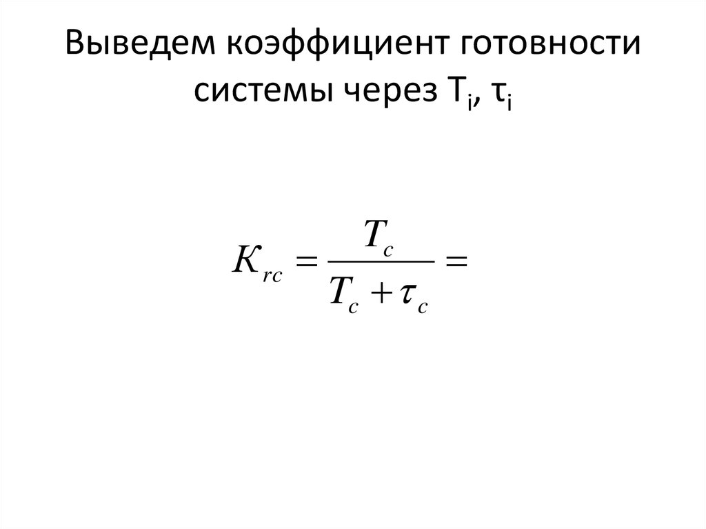 Коэффициент вывода. Коэффициент готовности формула. Расчет коэффициента готовности системы. Коэффициент готовности системы формула. Коэффициент готовности системы рассчитывается по формуле:.