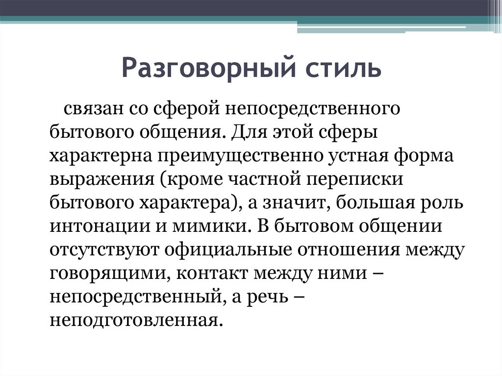 Разговорный стиль текста. Разговорный стиль примеры. Разговорный стиль речи примеры. Разговорный стиль примеры текстов. Разговорный стиль речи примеры текстов.