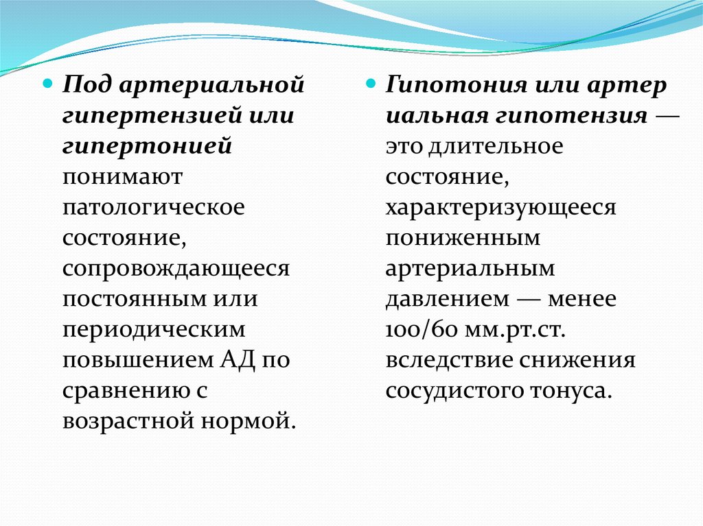 Артериальная гипертензия, или гипертония - online presentation