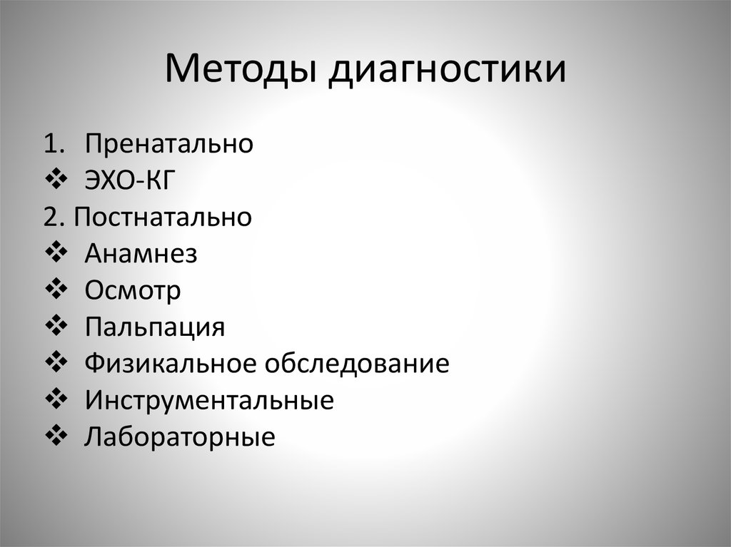 Методы диагностики