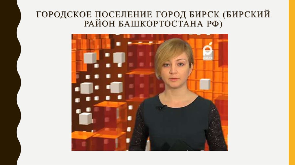 Городское поселение город Бирск (БирскИЙ район Башкортостана РФ)