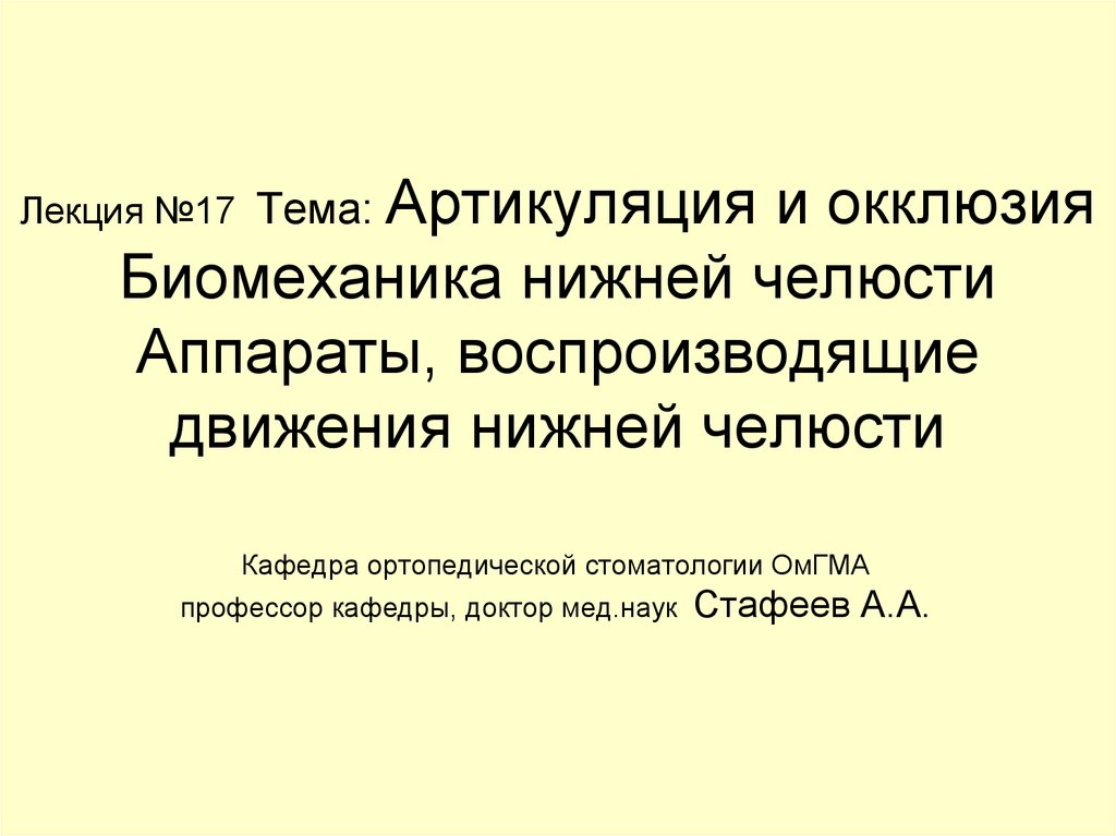 Артикуляция и окклюзия. Аппараты воспроизводящие движения нижней челюсти. Классификация аппаратов воспроизводящих движения нижней челюсти. Биомеханика нижней челюсти. Биомеханика движений нижней челюсти.