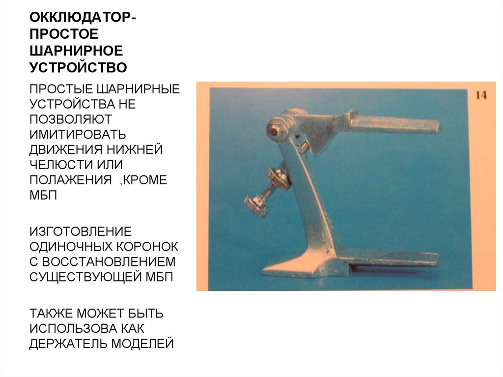 Окклюдатор и артикулятор презентация